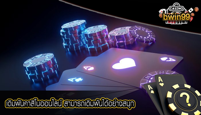 เดิมพันคาสิโนออนไลน์ สามารถเดิมพันได้อย่างสนุก