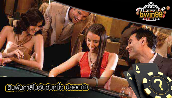 เดิมพันคาสิโนอันดับหนึ่ง ปลอดภัย