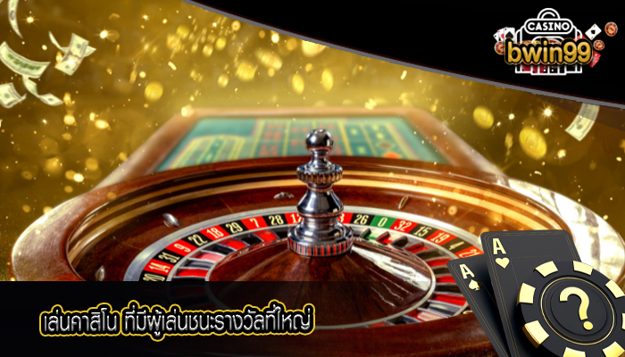เล่นคาสิโน ที่มีผู้เล่นชนะรางวัลที่ใหญ่