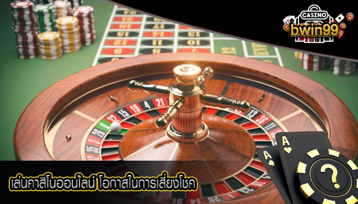 เล่นคาสิโนออนไลน์ โอกาสในการเสี่ยงโชค