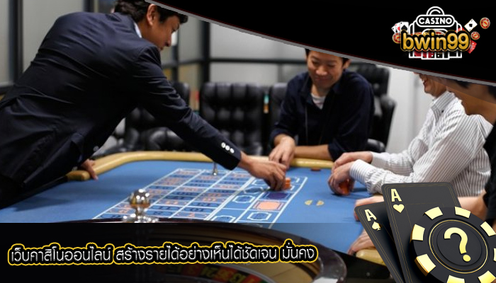 เว็บคาสิโนออนไลน์ สร้างรายได้อย่างเห็นได้ชัดเจน มั่นคง