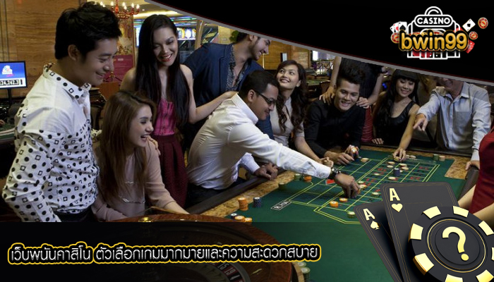 เว็บพนันคาสิโน ตัวเลือกเกมมากมายและความสะดวกสบาย