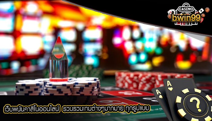 เว็บพนันคาสิโนออนไลน์ รวบรวมเกมต่างๆมากมาย ทุกรูปแบบ