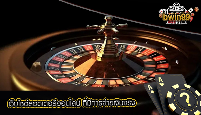 เว็บไซต์ลอตเตอรีออนไลน์ ที่มีการจ่ายเงินจริง