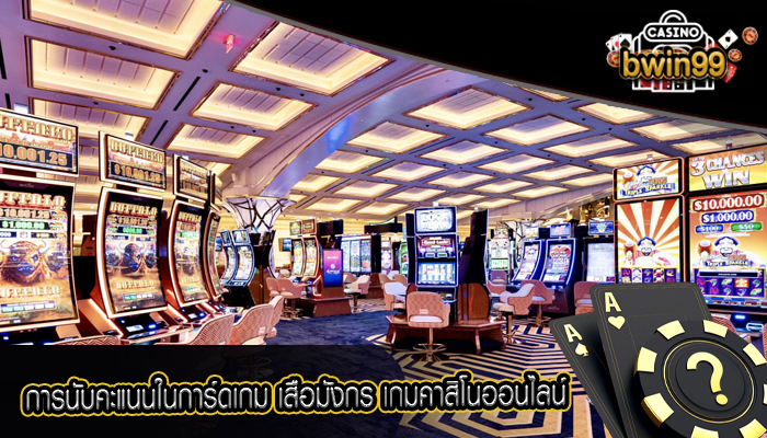 การนับคะแนนในการ์ดเกม เสือมังกร เกมคาสิโนออนไลน์