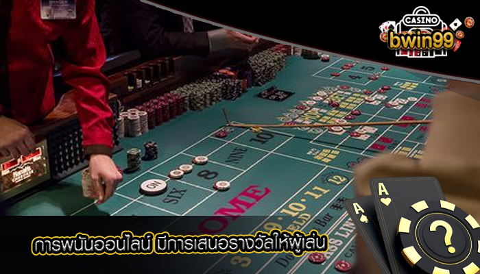 การพนันออนไลน์ มีการเสนอรางวัลให้ผู้เล่น
