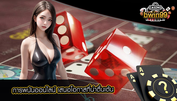 การพนันออนไลน์ เสนอโอกาสที่น่าตื่นเต้น