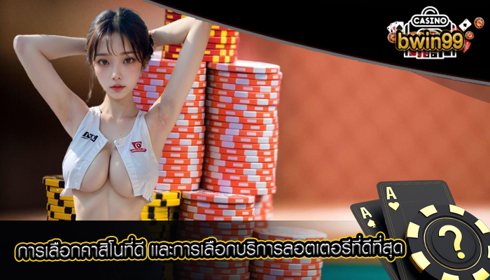 การเลือกคาสิโนที่ดี เเละการเลือกบริการลอตเตอรีที่ดีที่สุด