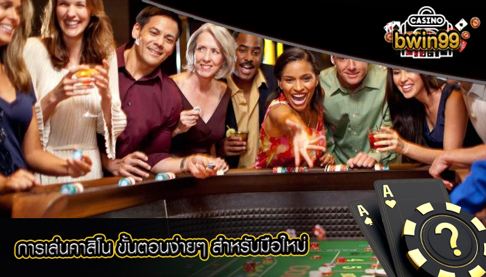 การเล่นคาสิโน ขั้นตอนง่ายๆ สำหรับมือใหม่