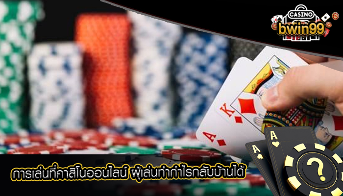 การเล่นที่คาสิโนออนไลน์ ผุ้เล่นทำกำไรกลับบ้านได้
