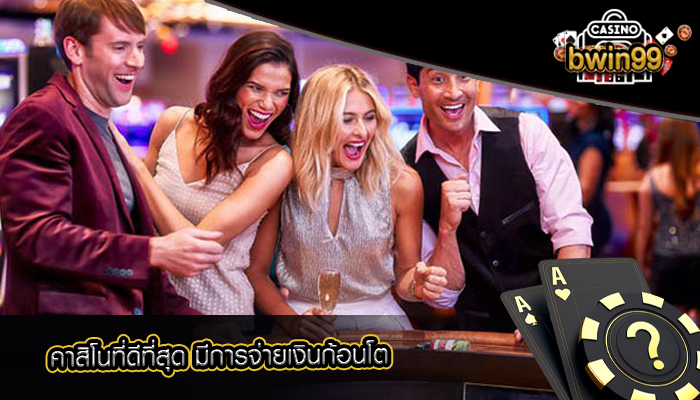 คาสิโนที่ดีที่สุด มีการจ่ายเงินก้อนโต