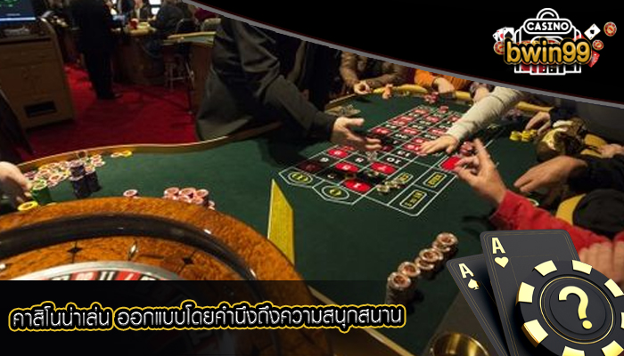 คาสิโนน่าเล่น ออกแบบโดยคำนึงถึงความสนุกสนาน