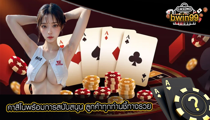 คาสิโนพร้อมการสนับสนุน ลูกค้าทุกท่านชี้ทางรวย