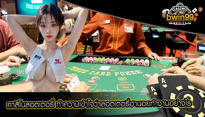 คาสิโนลอตเตอรี่ ทำความเข้าใจว่าลอตเตอรี่ฮานอยทำงานอย่างไร