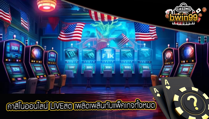 คาสิโนออนไลน์ LIVEสด เพลิดเพลินกับแพ็คเกจทั้งหมด