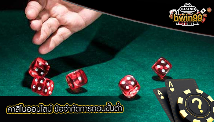 คาสิโนออนไลน์ ข้อจำกัดการถอนขั้นต่ำ