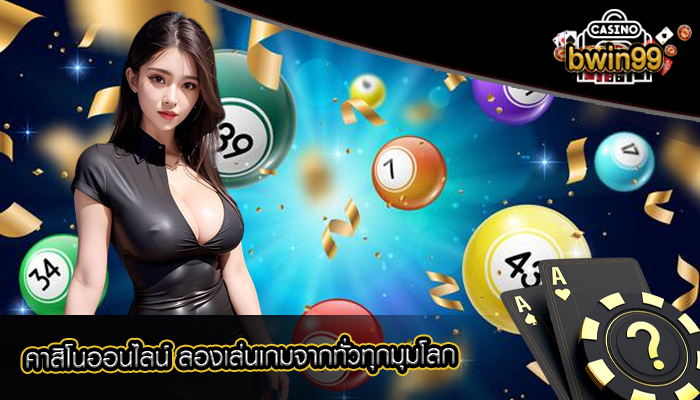 คาสิโนออนไลน์ ลองเล่นเกมจากทั่วทุกมุมโลก