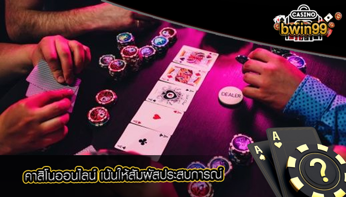 คาสิโนออนไลน์ เน้นให้สัมผัสประสบการณ์