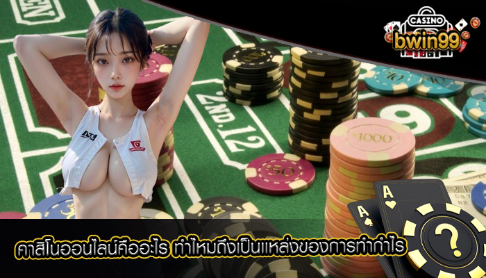 คาสิโนออนไลน์คืออะไร ทำไหมถึงเป็นเเหล่งของการทำกำไร