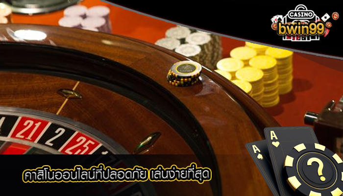 คาสิโนออนไลน์ที่ปลอดภัย เล่นง่ายที่สุด