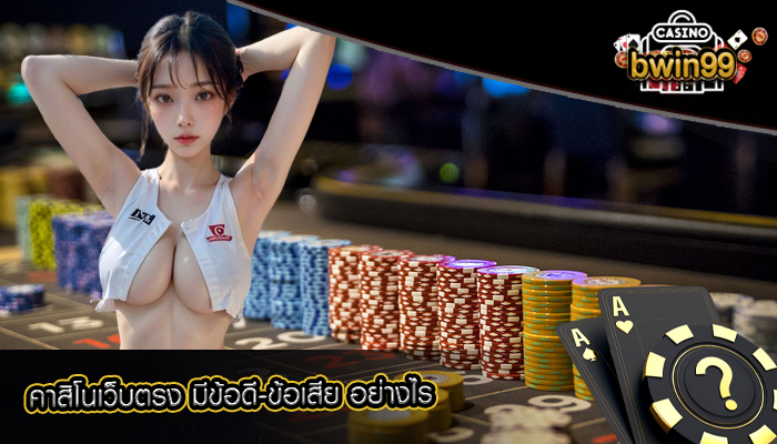 คาสิโนเว็บตรง มีข้อดี-ข้อเสีย อย่างไร