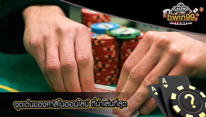 จุดเด่นของคาสิโนออนไลน์ ที่น่าเล่นที่สุด