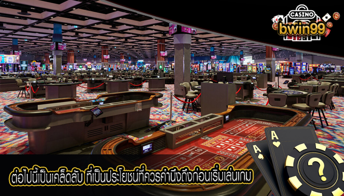 ต่อไปนี้เป็นเคล็ดลับ ที่เป็นประโยชน์ที่ควรคำนึงถึงก่อนเริ่มเล่นเกม