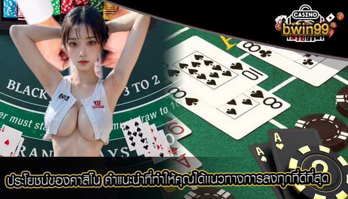 ประโยชน์ของคาสิโน คำแนะนำที่ทำให้คุณได้เเนวทางการลงทุกที่ดีที่สุด