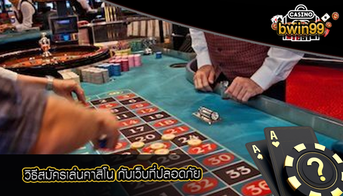 วิธีสมัครเล่นคาสิโน กับเว็บที่ปลอดภัย