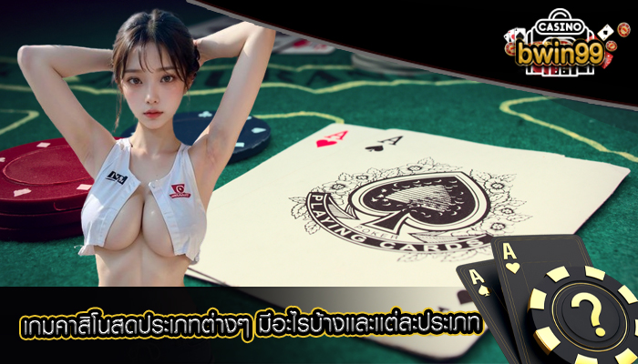 เกมคาสิโนสดประเภทต่างๆ มีอะไรบ้างเเละเเต่ละประเภท
