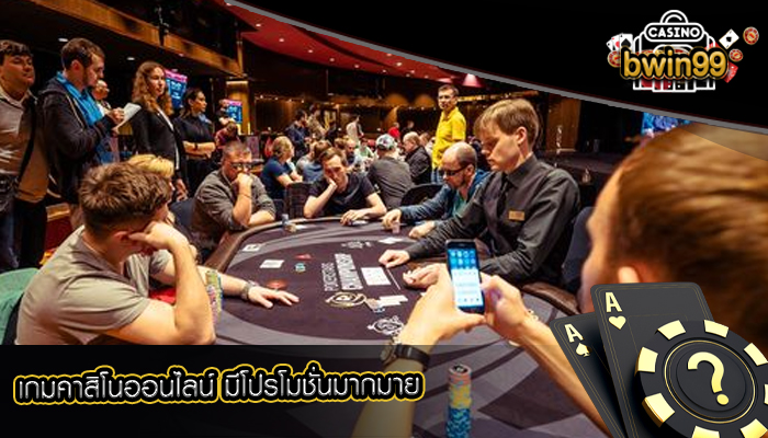 เกมคาสิโนออนไลน์ มีโปรโมชั่นมากมาย