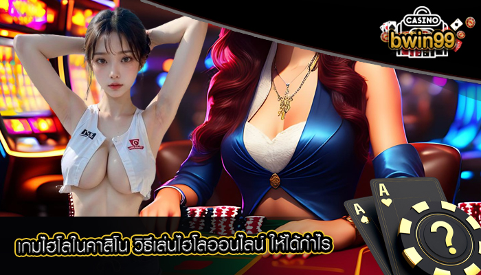 เกมไฮโลในคาสิโน วิธีเล่นไฮโลออนไลน์ ให้ได้กำไร