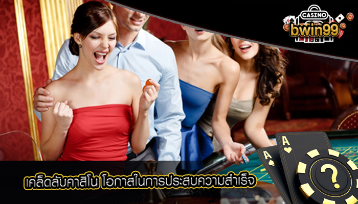 เคล็ดลับคาสิโน โอกาสในการประสบความสำเร็จ