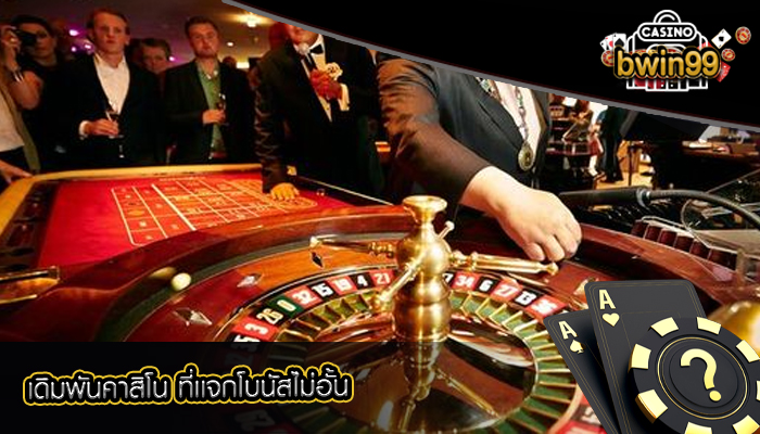 เดิมพันคาสิโน ที่เเจกโบนัสไม่อั้น