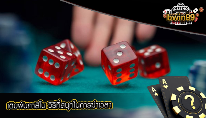 เดิมพันคาสิโน วิธีที่สนุกในการฆ่าเวลา