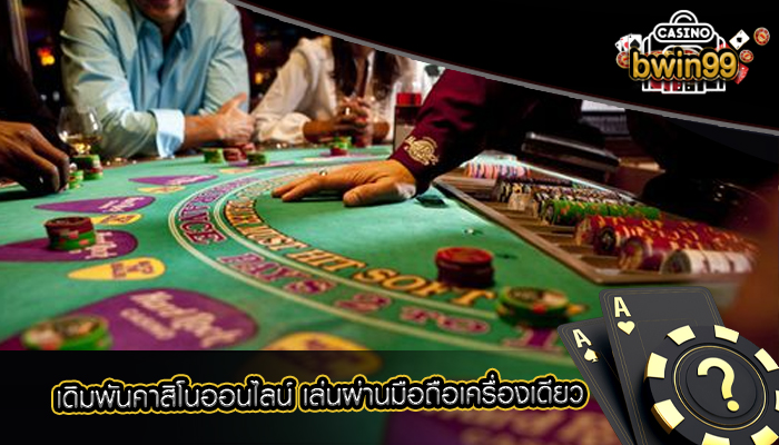 เดิมพันคาสิโนออนไลน์ เล่นผ่านมือถือเครื่องเดียว