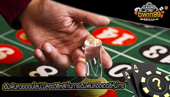 เดิมพันหวยออนไลน์ มีสองวิธีหลักในการเดิมพันลอตเตอรีหุ้นไทย