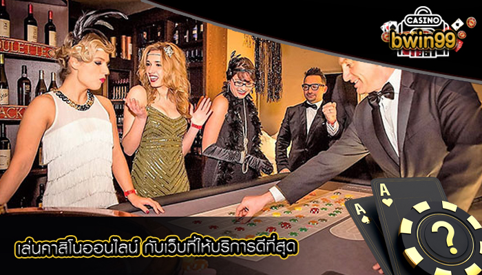 เล่นคาสิโนออนไลน์ กับเว็บที่ให้บริการดีที่สุด