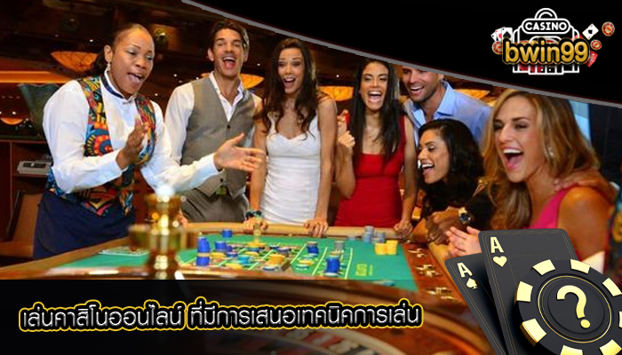 เล่นคาสิโนออนไลน์ ที่มีการเสนอเทคนิคการเล่น