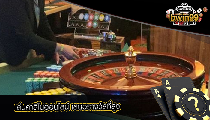 เล่นคาสิโนออนไลน์ เสนอรางวัลที่สูง