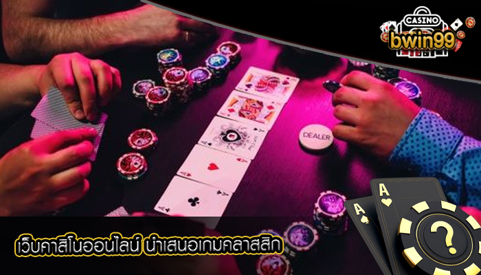 เว็บคาสิโนออนไลน์ นำเสนอเกมคลาสสิก