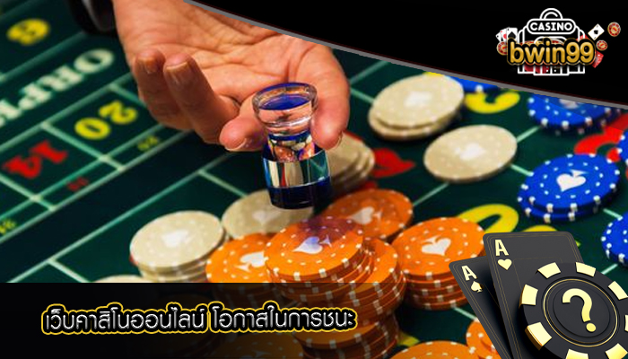 เว็บคาสิโนออนไลน์ โอกาสในการชนะ