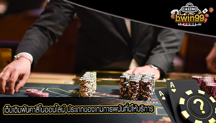 เว็บเดิมพันคาสิโนออนไลน์ ประเภทของเกมการพนันที่มีให้บริการ