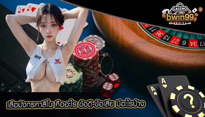 เสือมังกรคาสิโน คืออะไร ข้อดี-ข้อเสีย มีอะไรบ้าง