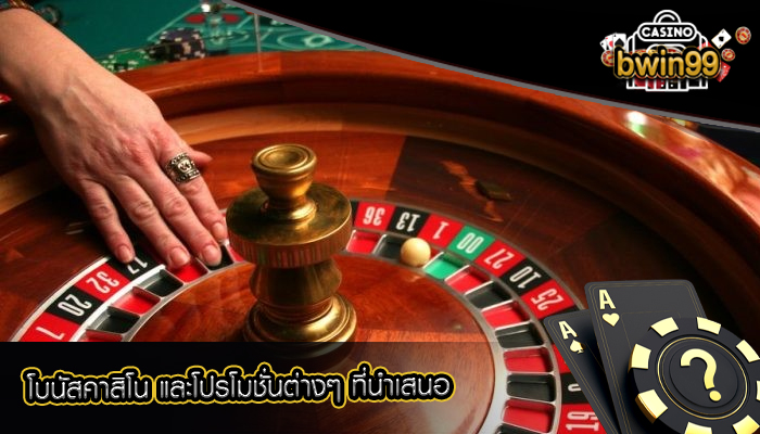 โบนัสคาสิโน และโปรโมชั่นต่างๆ ที่นำเสนอ