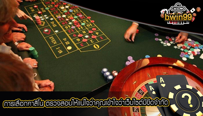 การเลือกคาสิโน ตรวจสอบให้แน่ใจว่าคุณเข้าใจว่าเว็บไซต์มีขีดจำกัด