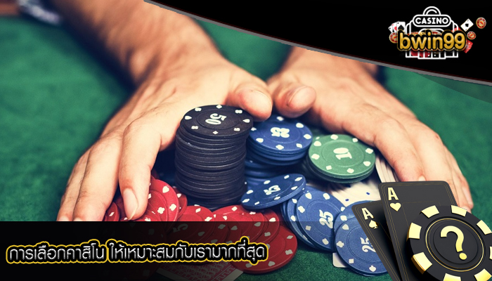 การเลือกคาสิโน ให้เหมาะสมกับเรามากที่สุด