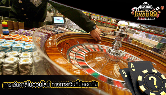 การเล่นคาสิโนออนไลน์ ทางการเงินที่ปลอดภัย
