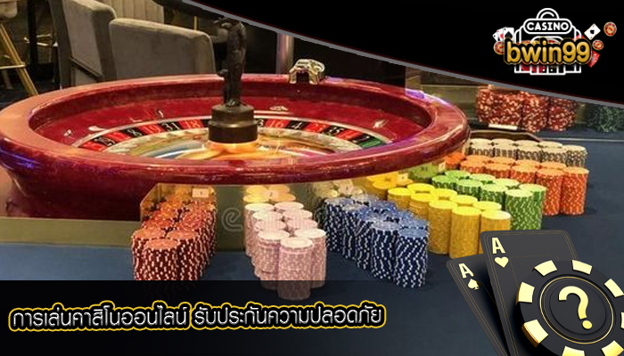 การเล่นคาสิโนออนไลน์ รับประกันความปลอดภัย