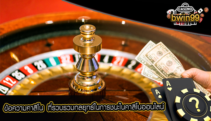ข้อความคาสิโน ที่รวบรวมกลยุทธ์ในการชนะในคาสิโนออนไลน์